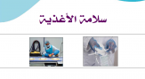سلامة الاغذية4
